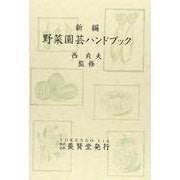 野菜園芸ハンドブック 新編 [単行本]