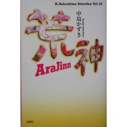 荒神-AraJinn(K.Nakashima Selection〈Vol.12〉) [単行本]