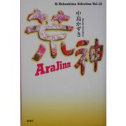 荒神-AraJinn(K.Nakashima Selection〈Vol.12〉) [単行本]