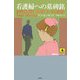 看護婦への墓碑銘(論創海外ミステリ〈35〉) [単行本]
