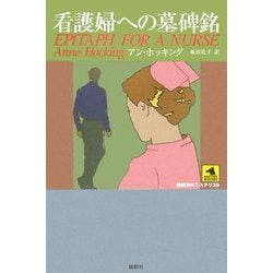 看護婦への墓碑銘(論創海外ミステリ〈35〉) [単行本]