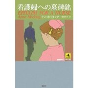 看護婦への墓碑銘(論創海外ミステリ〈35〉) [単行本]