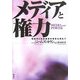 メディアと権力―情報学と社会環境の革変を求めて [単行本]