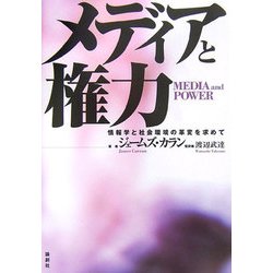 メディアと権力―情報学と社会環境の革変を求めて [単行本]