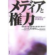 メディアと権力―情報学と社会環境の革変を求めて [単行本]
