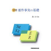 要件事実の基礎―司法試験法科大学院 [全集叢書]