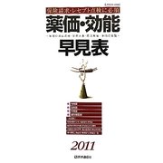 薬価・効能早見表〈2011〉―薬剤の適応疾患・禁忌疾患用法用量・薬価の全覧 [単行本]