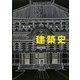 建築史 増補改訂版 [単行本]