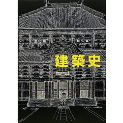 建築史 増補改訂版 [単行本]