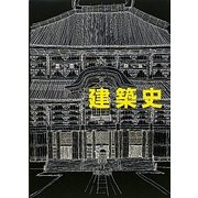 建築史 増補改訂版 [単行本]