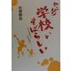 やっぱり学校ってすばらしい―すさんだ学校から学びの学校へ [単行本]
