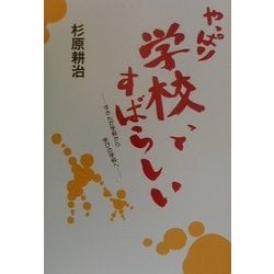 やっぱり学校ってすばらしい―すさんだ学校から学びの学校へ [単行本]