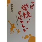 やっぱり学校ってすばらしい―すさんだ学校から学びの学校へ [単行本]