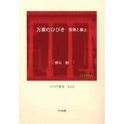 万葉のひびき－言葉と風土（ソフィア叢書 No. 12） [全集叢書]