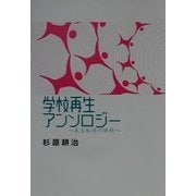 学校再生アンソロジー―ある私学の挑戦 [単行本]
