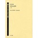 戦後の出発と女性文学 第2巻 昭和22年(1947) [全集叢書]