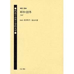 戦後の出発と女性文学 第2巻 昭和22年(1947) [全集叢書]