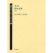 戦後の出発と女性文学 第2巻 昭和22年(1947) [全集叢書]