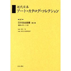 近代日本アート・カタログ・コレクション 67 [全集叢書]