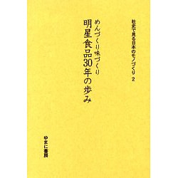 社史で見る日本のモノづくり 2 [全集叢書]