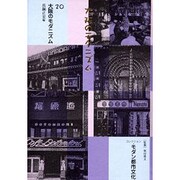 コレクション・モダン都市文化 20 [全集叢書]