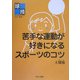 苦手な運動が好きになるスポーツのコツ〈4〉球技 [全集叢書]