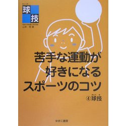 苦手な運動が好きになるスポーツのコツ〈4〉球技 [全集叢書]