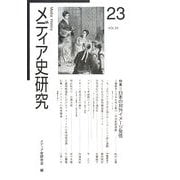 メディア史研究〈23〉特集 日本の対外イメージ戦略 [単行本]