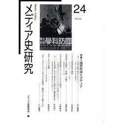 メディア史研究 VOL.24 [単行本]