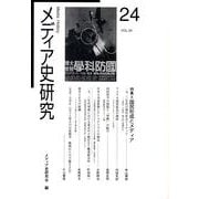 メディア史研究 VOL.24 [単行本]