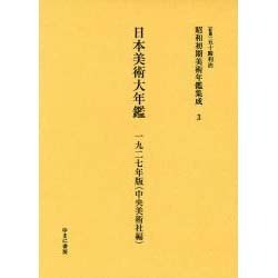 昭和初期美術年鑑集成 3 [全集叢書]