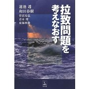 拉致問題を考えなおす [単行本]