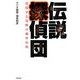 伝説探偵団―増殖する恐怖の都市伝説 [単行本]