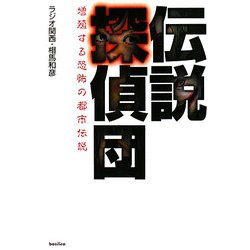 伝説探偵団―増殖する恐怖の都市伝説 [単行本]