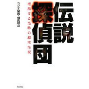 伝説探偵団―増殖する恐怖の都市伝説 [単行本]