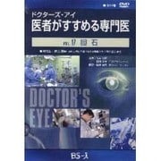 ドクターズ・アイ 医者がすすめる専門医 VOL.17－胆石
