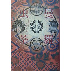 虫曼荼羅―古典に見る日本人の心象 [単行本]