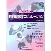 メイトランド四肢関節マニピュレーション [単行本]