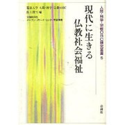 現代に生きる仏教社会福祉(人間・科学・宗教ORC研究叢書<5>) [単行本]