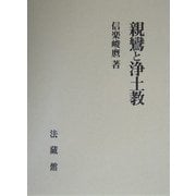 親鸞と浄土教 [単行本]