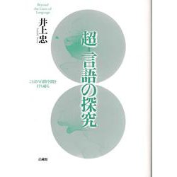 超=言語の探究―ことばの自閉空間を打ち破る [単行本]