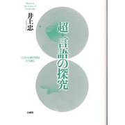 超=言語の探究―ことばの自閉空間を打ち破る [単行本]
