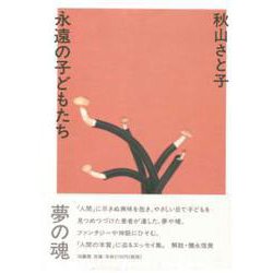 永遠の子どもたち [単行本]