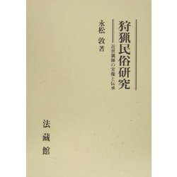 狩猟民俗研究―近世猟師の実像と伝承 [単行本]
