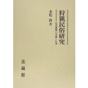 狩猟民俗研究―近世猟師の実像と伝承 [単行本]