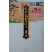 日本仏教の近世 [単行本]