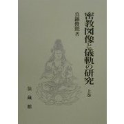 密教図像と儀軌の研究〈上巻〉 [単行本]