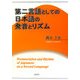 第二言語としての日本語の発音とリズム [単行本]