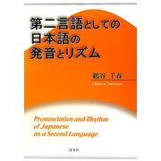 第二言語としての日本語の発音とリズム [単行本]