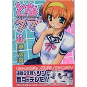 となグラ! 11（CR COMICS） [コミック]